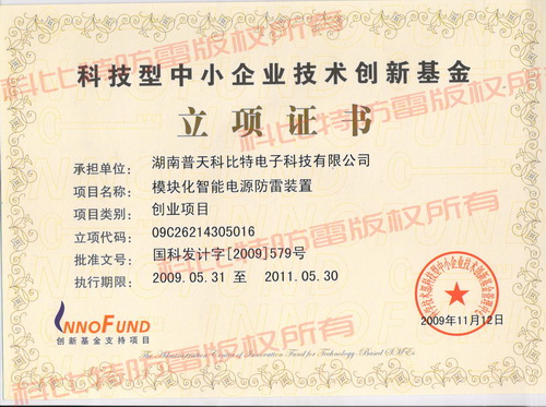 科技型中小企業(yè)技術創(chuàng)新基金立項證書